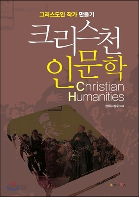 크리스천 인문학