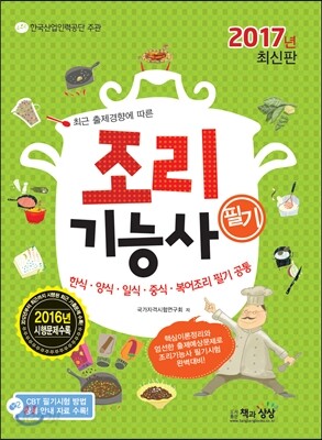 2017 조리기능사 필기