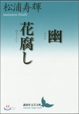 幽 花腐し
