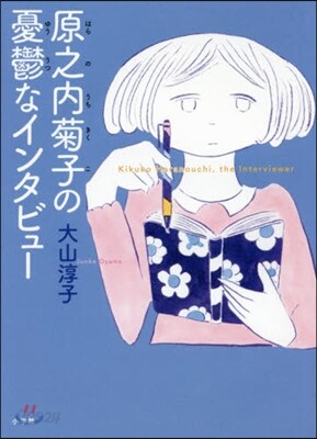 原之內菊子の憂鬱なインタビュ-