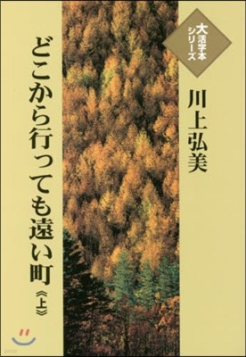 どこから行っても遠い町(上)