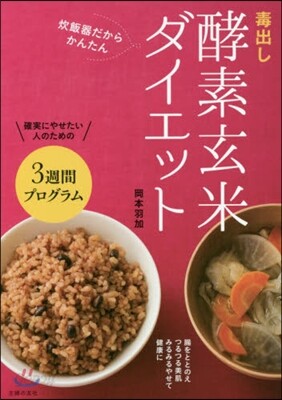 毒出し酵素玄米ダイエット