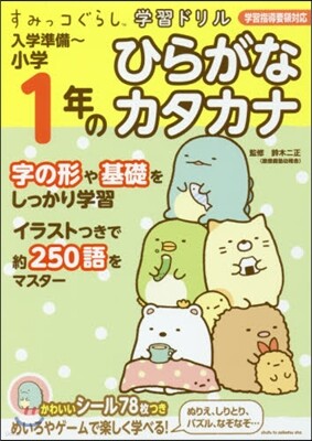 すみっコぐらし學習ドリル 入學準備 小學1年のひらがな カタカナ
