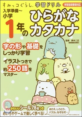 すみっコぐらし學習ドリル 入學準備 小學1年のひらがな カタカナ