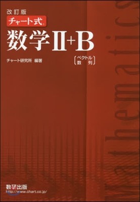 チャ-ト式 數學2+B 改訂版