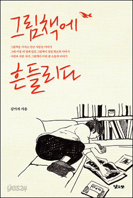 그림책에 흔들리다