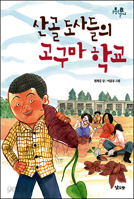 산골 도사들의 고구마 학교