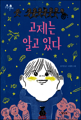 고제는 알고 있다