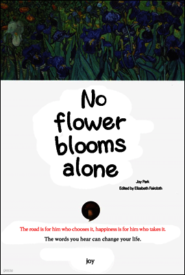 No flower blooms alone