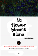 No flower blooms alone