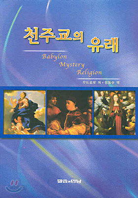천주교의 유래