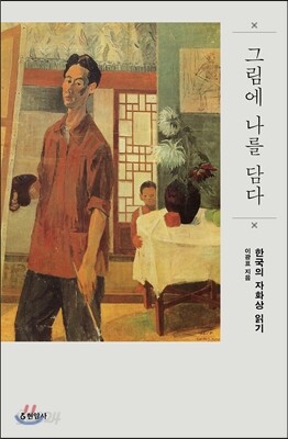 그림에 나를 담다