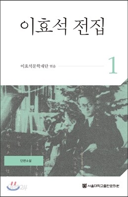 이효석 전집 1