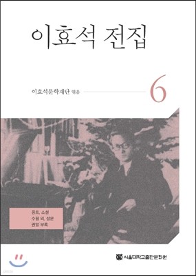 이효석 전집 6