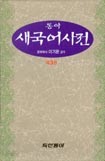 동아 새국어사전 - 가죽 (사전/상품설명참조/2)