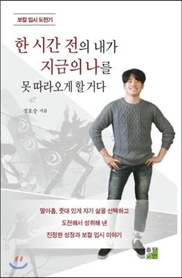 한 시간 전에 내가 지금의 나를 못 따라오게 할 거다