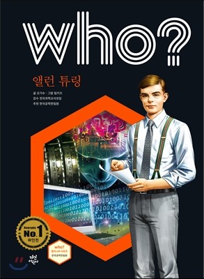 후 who? 앨런 튜링