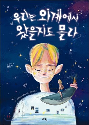 우리는 외계에서 왔을지도 몰라