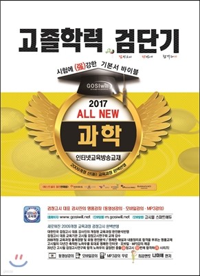 2017 검단기 ALL NEW 고졸검정고시 기본서바이블 과학