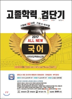 2017 검단기 ALL NEW 고졸검정고시 기본서바이블 국어