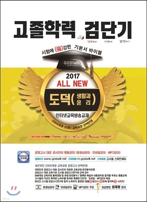 2017 검단기 ALL NEW 고졸검정고시 기본서바이블 도덕