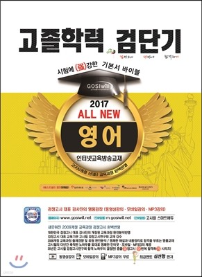 2017 검단기 ALL NEW 고졸검정고시 기본서바이블 영어