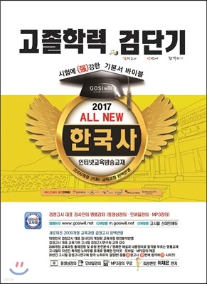 2017 검단기 ALL NEW 고졸검정고시 기본서바이블 한국사