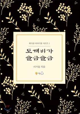 도깨비가 슬금슬금