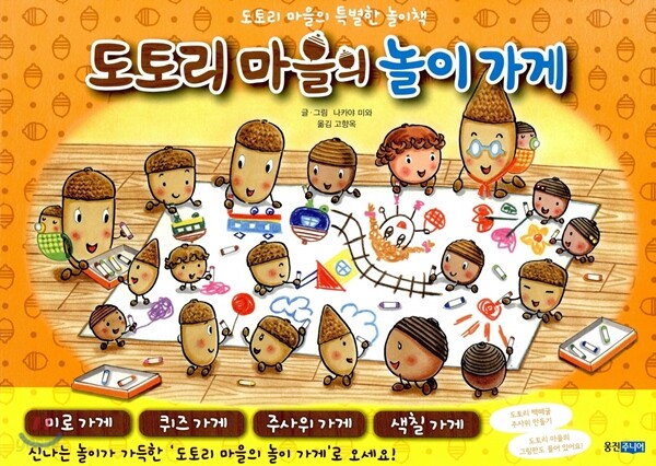 도토리 마을의 놀이 가게