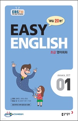[정기구독] EBS FM 라디오 EASY ENGLISH 2017년 (12개월)