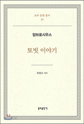 토빗 이야기