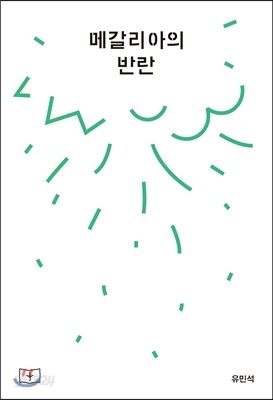 메갈리아의 반란