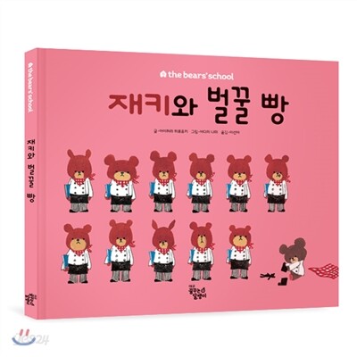 재키와 벌꿀 빵