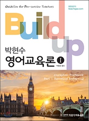 2017 Build-up 영어교육론 Part 1, 2