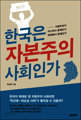 한국은 자본주의 사회인가