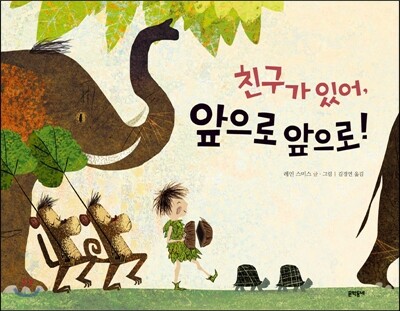 친구가 있어, 앞으로 앞으로