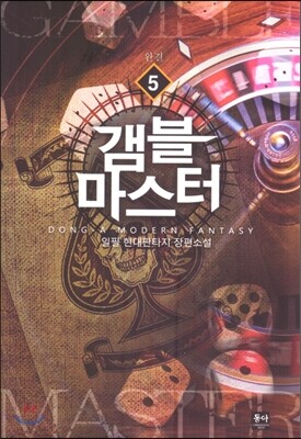 동아  갬블마스터 5