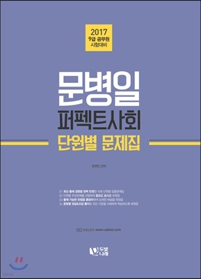 2017 문병일 사회 단원별 문제집