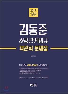 2017 김동준 소방법규 객관식 문제집