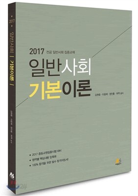 2017 일반사회 기본이론