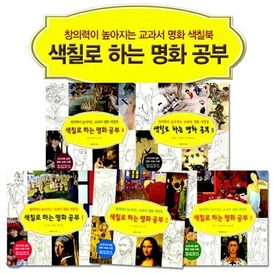 (독서노트 증정) 색칠로 하는 명화공부 5권세트