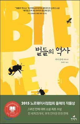 벌들의 역사