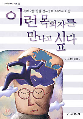 이런 목회자를 만나고 싶다