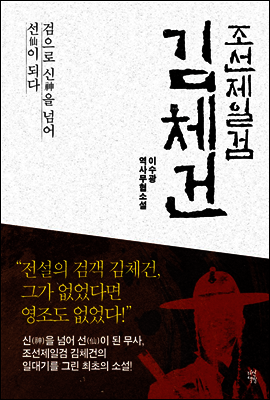 조선제일검 김체건