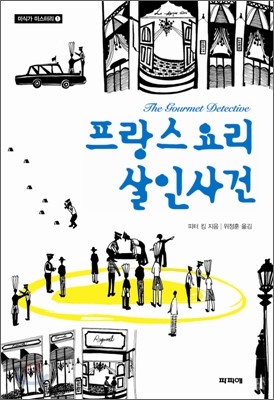 프랑스 요리 살인사건