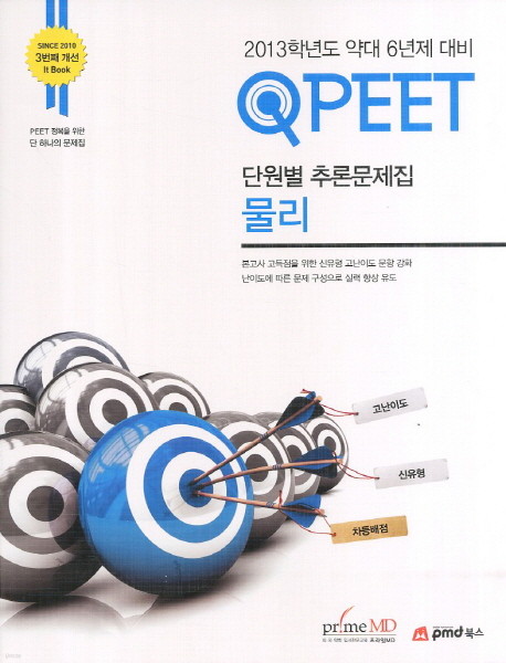 QPEET 물리 - 단원별 추론문제집