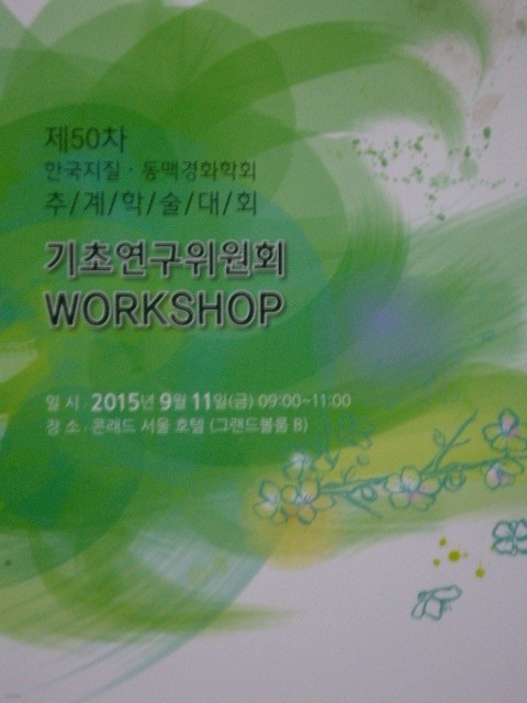 기초연구위원회 Workshop - 제50차 한국지질ㆍ동맥경화학회 추계학술대회