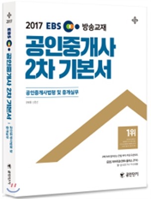 2017 EBS 공인중개사 2차 기본서 공인중개사법령 및 중개실무 (공인단기)