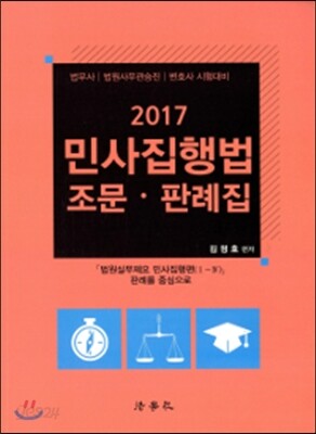 2017 민사집행법 조문 판례집