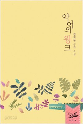 악어의 윙크